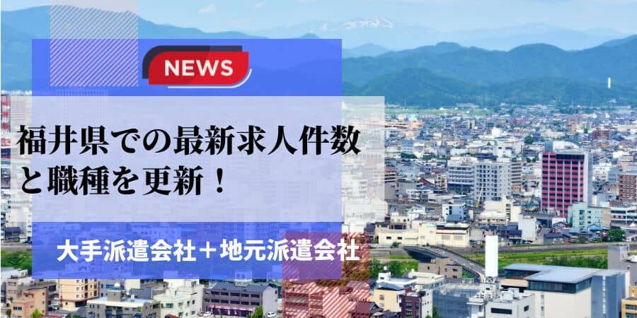 福井県密着型の派遣会社一覧