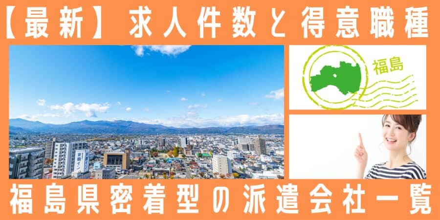 福島県密着型の派遣会社一覧