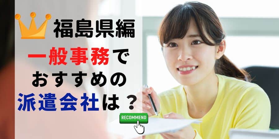 福島県編 一般事務でおすすめの派遣会社