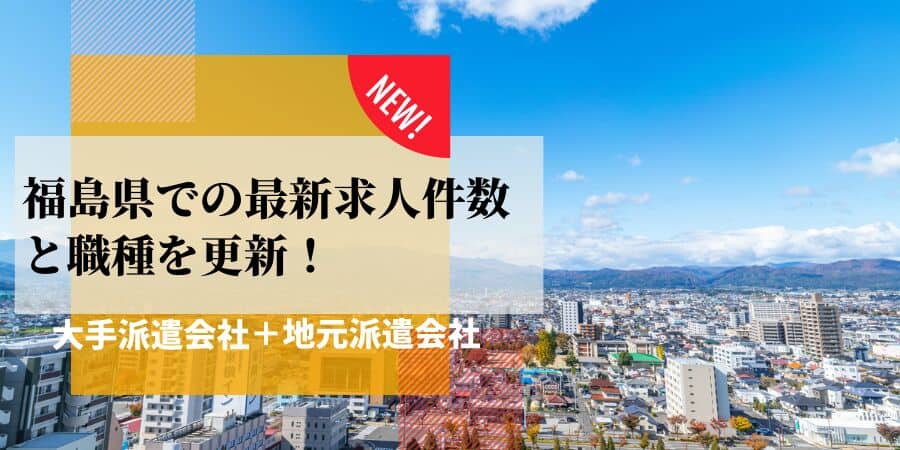 福島県の最新求人件数と職種を更新