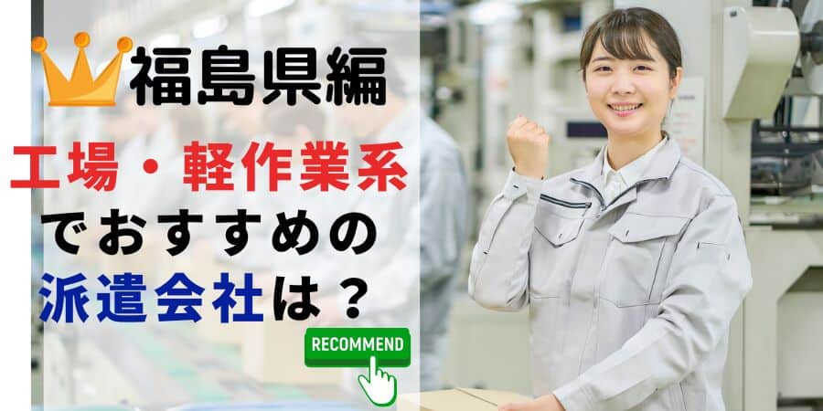 福島県編 製造・軽作業系でおすすめの派遣会社は？