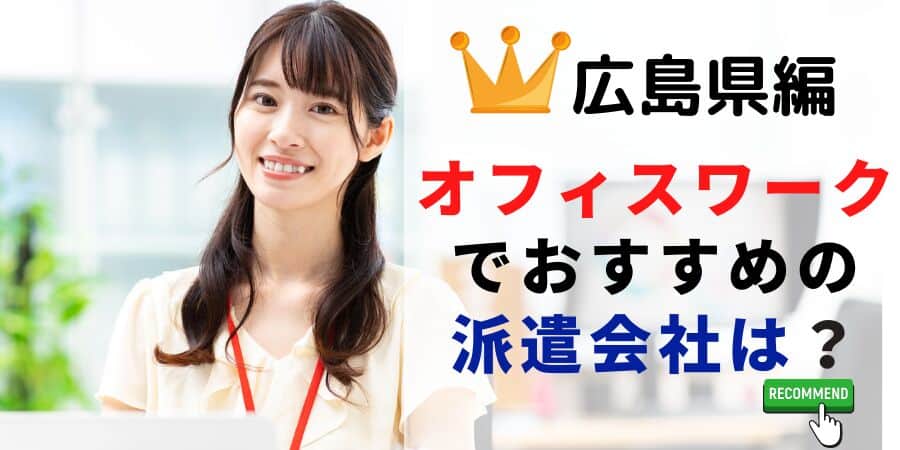 広島県編 オフィスワークでおすすめの派遣会社