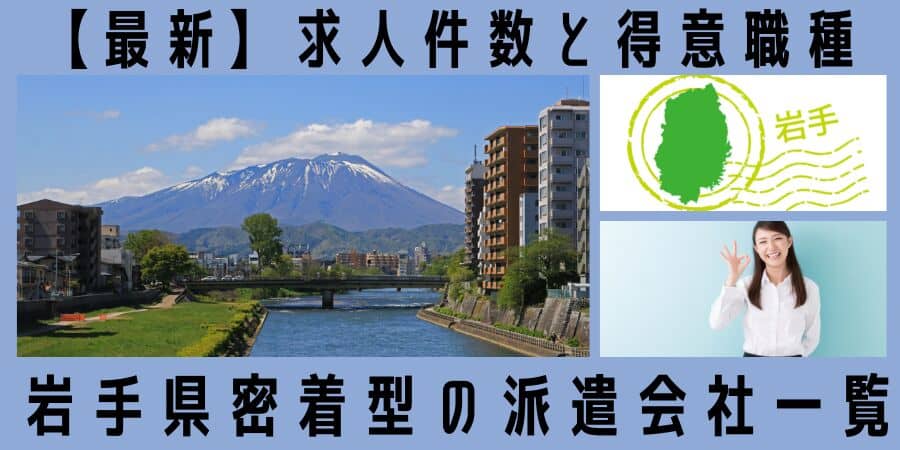 岩手県密着型の派遣会社一覧