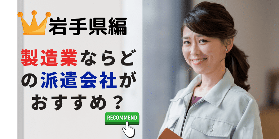 岩手県編 製造・軽作業系でおすすめの派遣会社は？