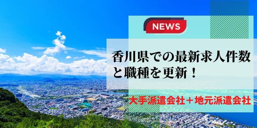 香川県・高松での最新求人件数と職種を更新