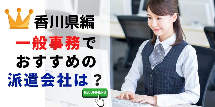 香川県編 一般事務でおすすめの派遣会社