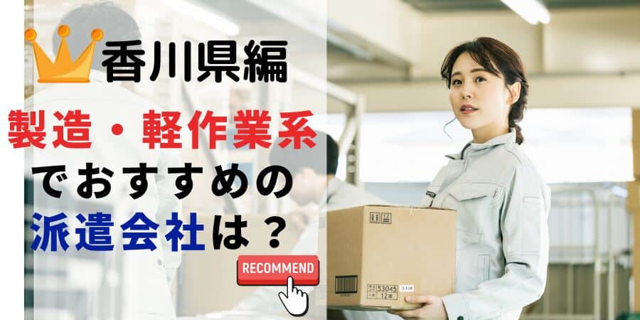 香川県編 製造・軽作業系でおすすめの派遣会社は？