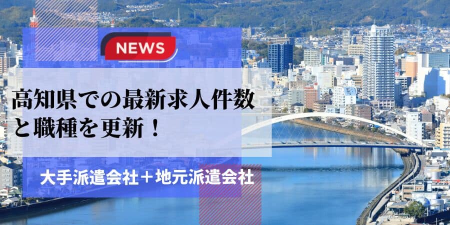 高知県での最新求人件数と職種を更新