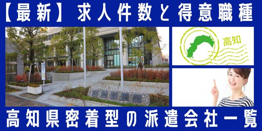 高知県密着型の派遣会社一覧