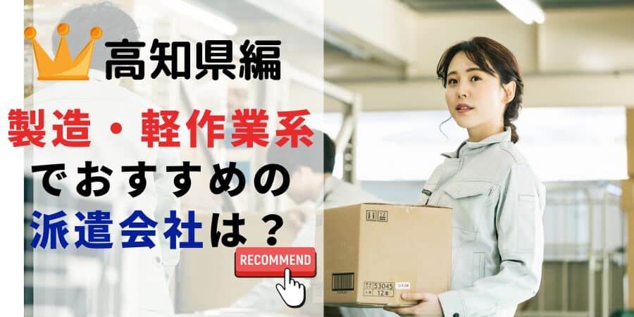 高知県編 製造・軽作業系でおすすめの派遣会社は？