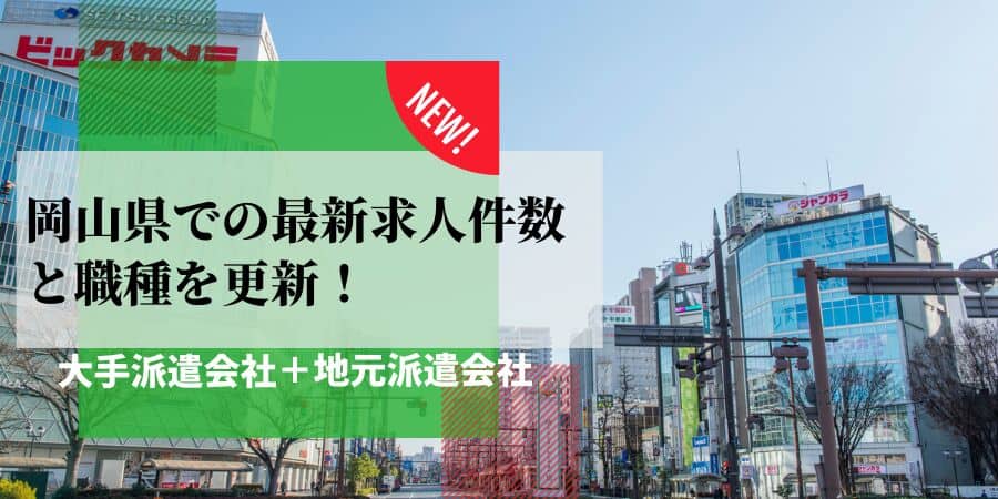 岡山県の最新求人件数と職種を更新