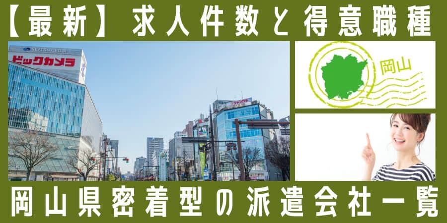 岡山県密着型の派遣会社一覧