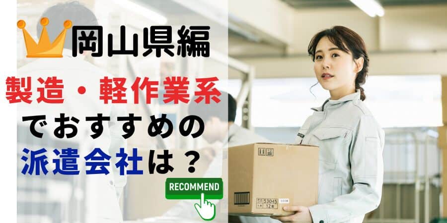 岡山県編 製造・軽作業系でおすすめの派遣会社は？