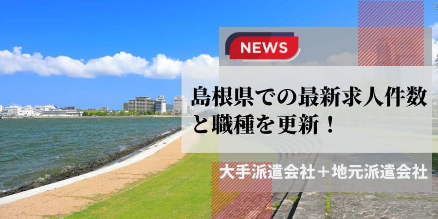 島根県の最新求人件数と職種を更新