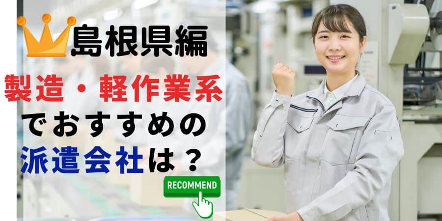 島根県編 製造・軽作業系でおすすめの派遣会社は？