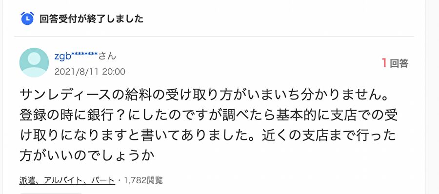 サンレディースの給料の受け取り方