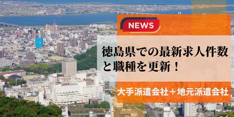徳島県の最新求人件数と職種を更新