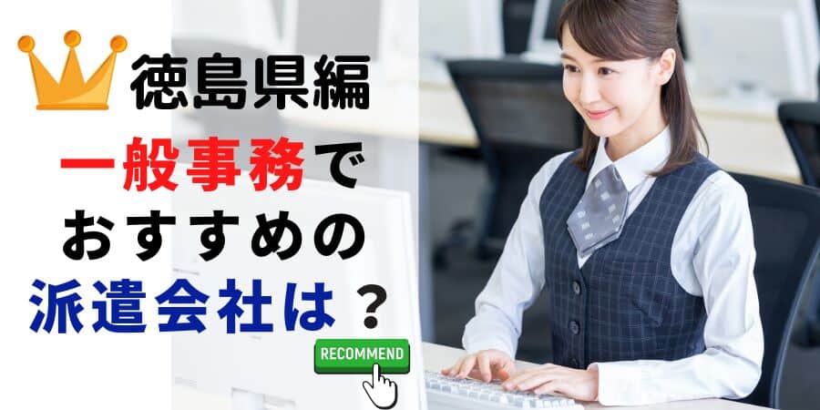 徳島県編 一般事務でおすすめの派遣会社