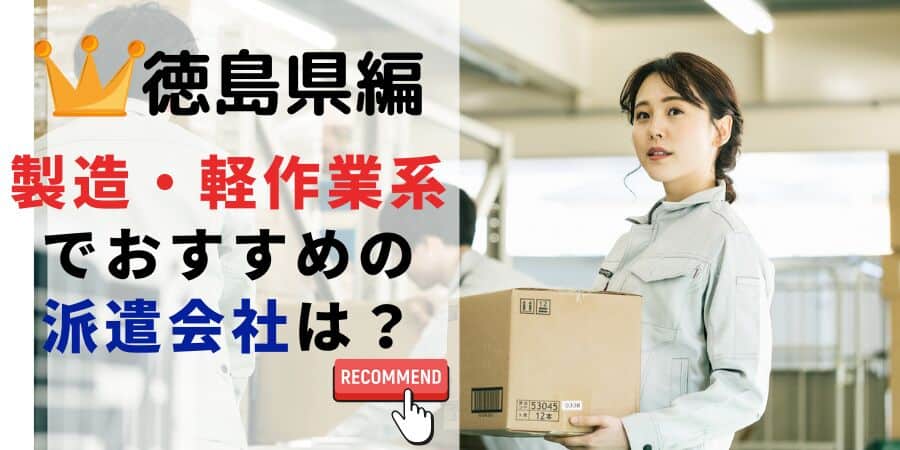 徳島県編 製造・軽作業系でおすすめの派遣会社は？