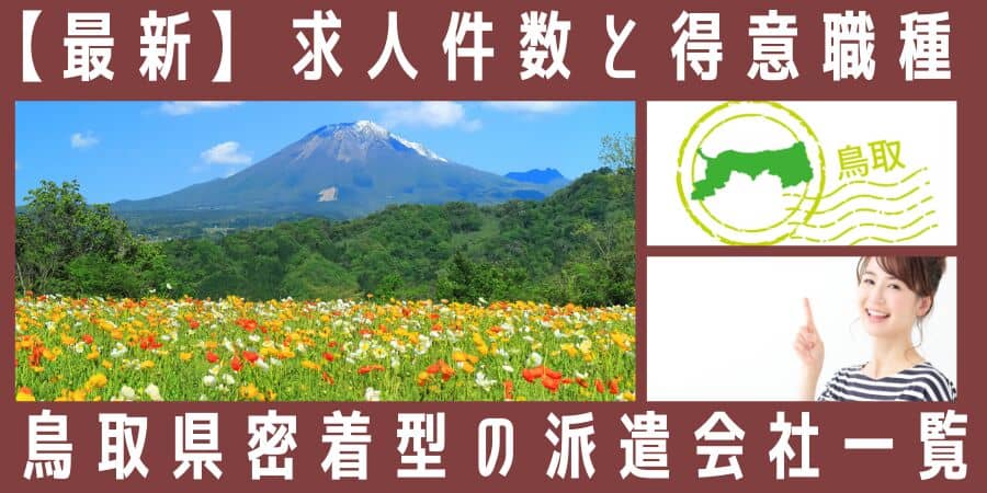 鳥取県密着型の派遣会社一覧