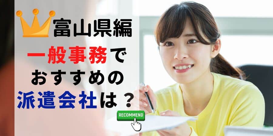 富山県編 一般事務でおすすめの派遣会社は？