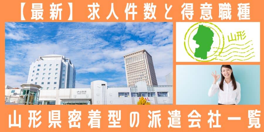 山形県密着型の派遣会社一覧