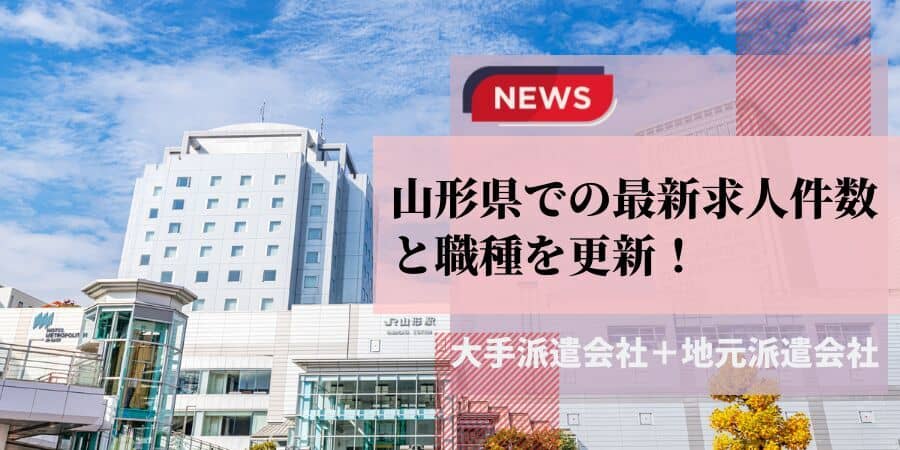 山形県での最新求人件数と職種を更新