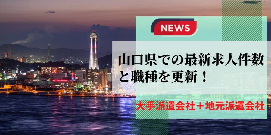 山口県の派遣会社の最新求人件数と職種を更新