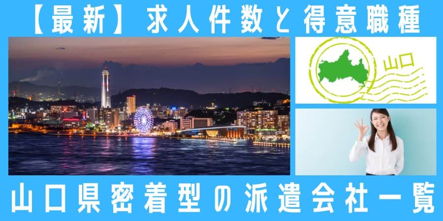 山口県密着型の派遣会社一覧