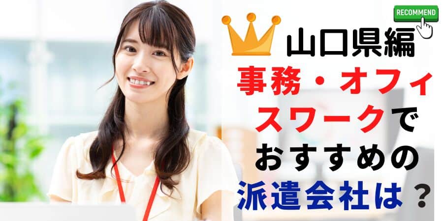 山口県編 事務・オフィスワークでおすすめの派遣会社