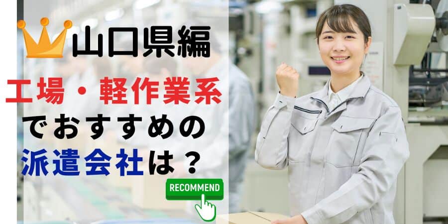 山口県編 工場・軽作業系でおすすめの派遣会社は？