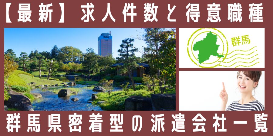 群馬県密着型の派遣会社一覧