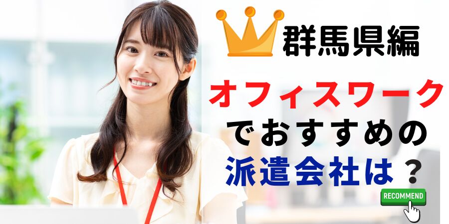 群馬県編 オフィスワークでおすすめの派遣会社は？