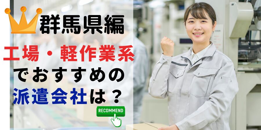 群馬県編 　製造軽作業系でおすすめの派遣会社は？