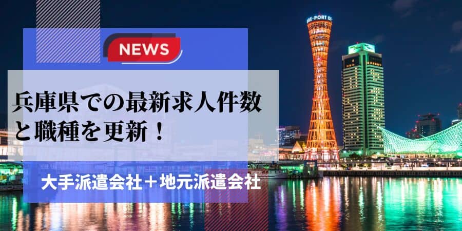 兵庫県での最新求人件数と職種を更新