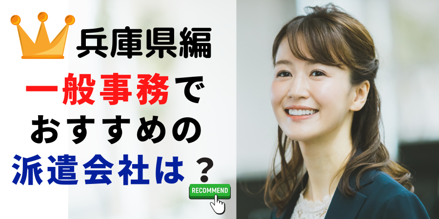 兵庫県編 一般事務でおすすめの派遣会社は？