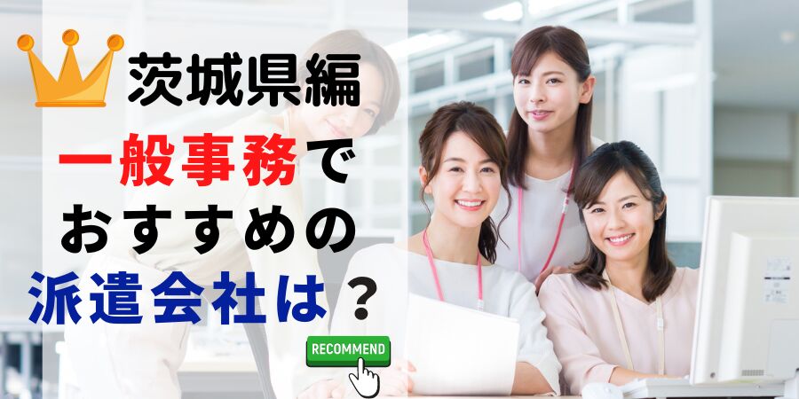 茨城県編 一般事務でおすすめの派遣会社は？