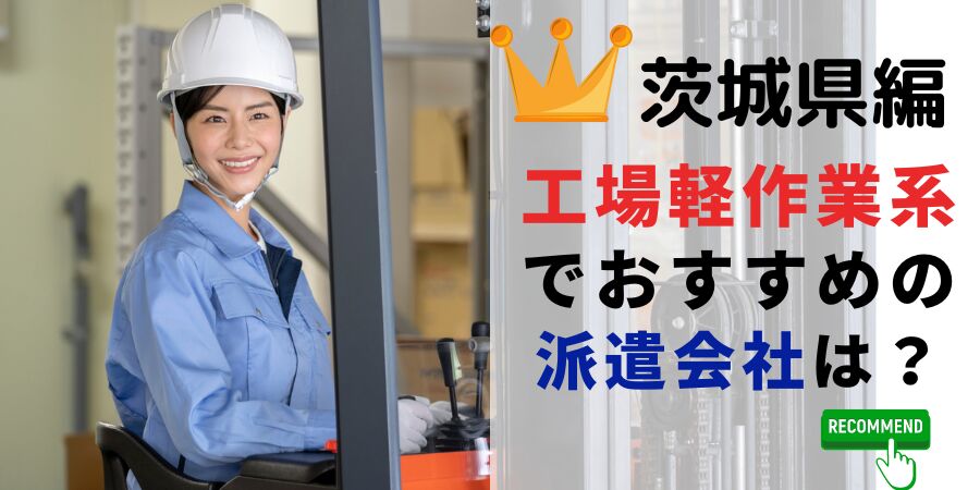 茨城県編 工場軽作業系でおすすめの派遣会社は？