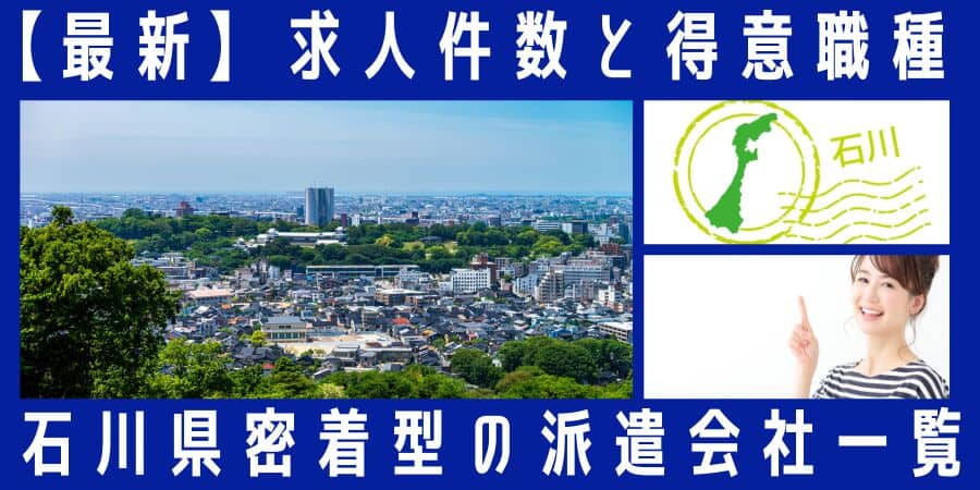 石川県密着型の派遣会社一覧