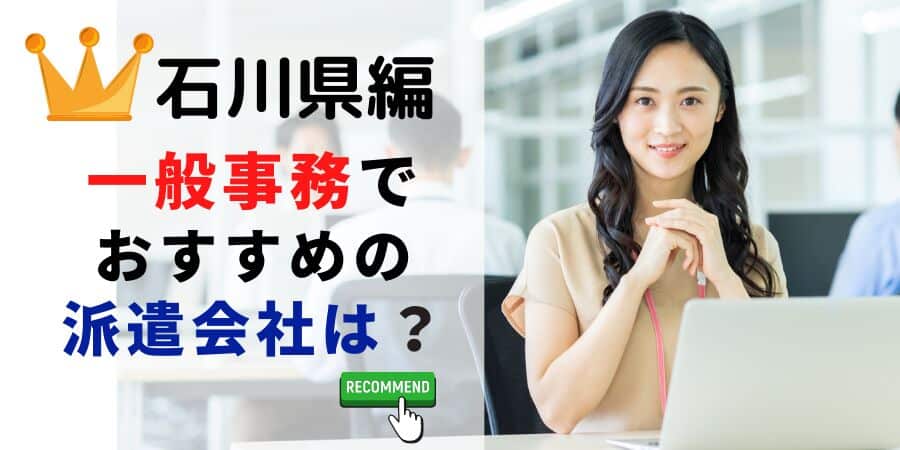 石川県編 一般事務でおすすめの派遣会社は？