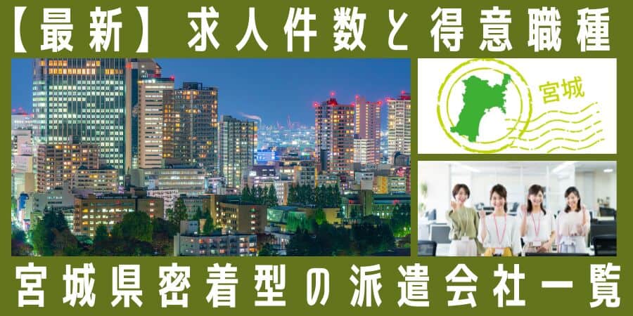 宮城県密着型の派遣会社一覧