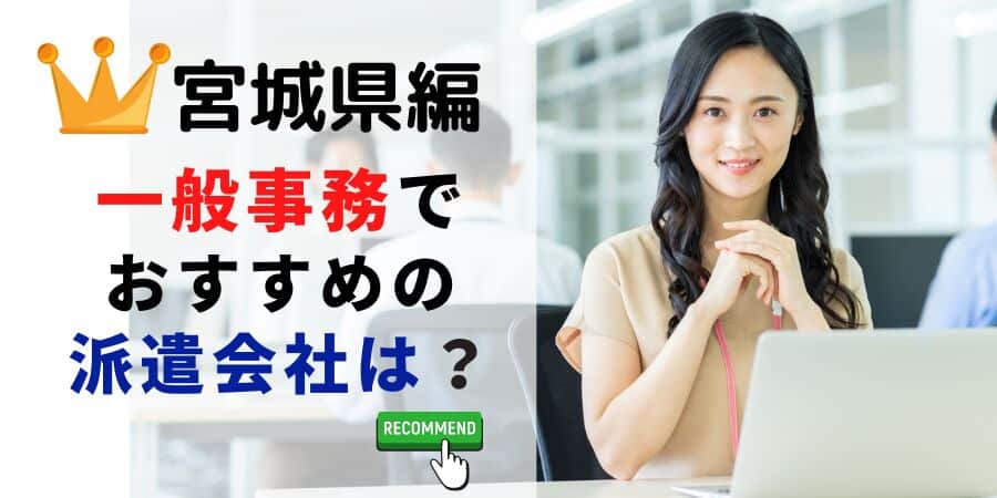 宮城県編 一般事務でおすすめの派遣会社は？