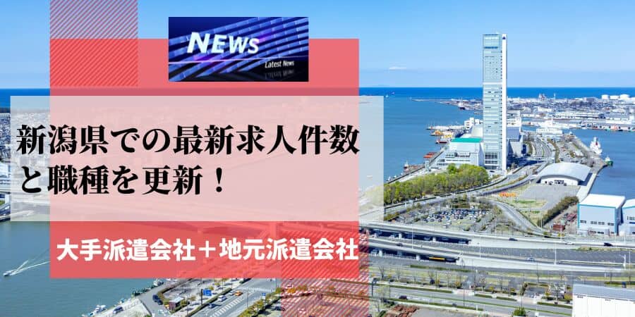 新潟県の最新求人件数と職種を更新