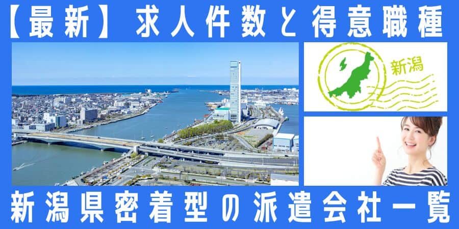 新潟県密着型の派遣会社一覧