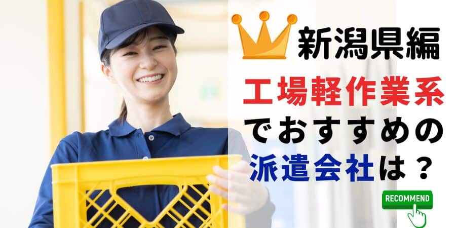新潟県編 工場軽作業系でおすすめの派遣会社は？