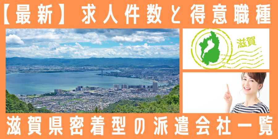 滋賀県密着型の派遣会社一覧