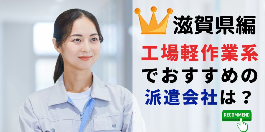 滋賀県編 工場軽作業系でおすすめの派遣会社は？