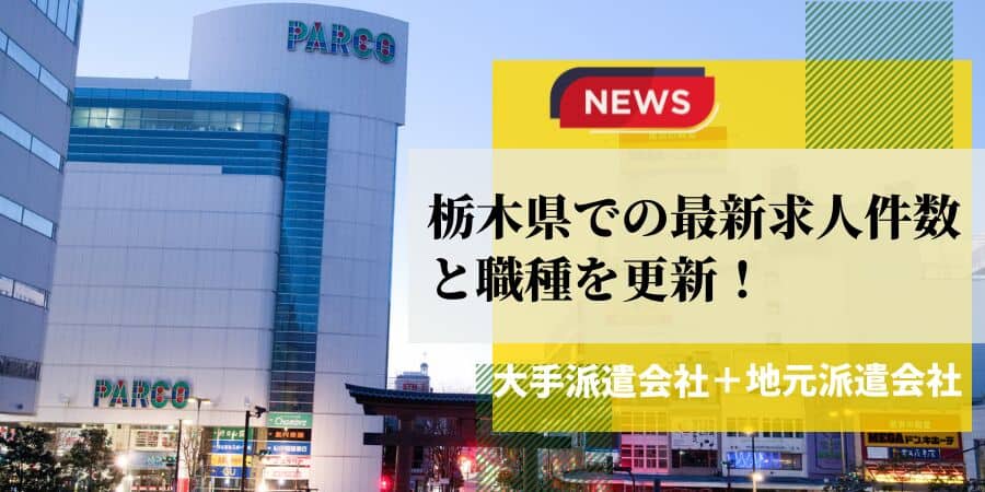 栃木県の最新求人件数と職種を更新