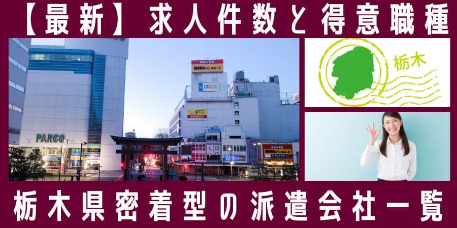 栃木県密着型の派遣会社一覧