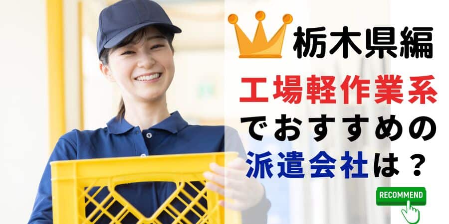 栃木県編 工場軽作業系でおすすめの派遣会社は？